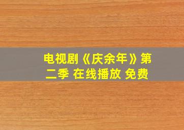 电视剧《庆余年》第二季 在线播放 免费